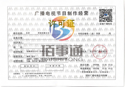 北京广播电视节目制作经营许可证如何办理